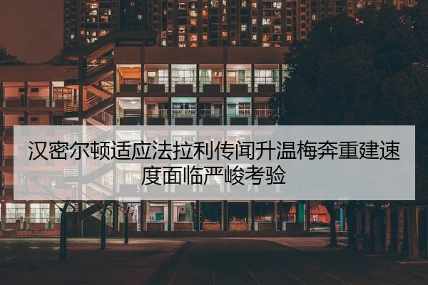汉密尔顿适应法拉利传闻升温梅奔重建速度面临严峻考验