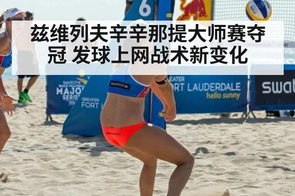 兹维列夫辛辛那提大师赛夺冠 发球上网战术新变化
