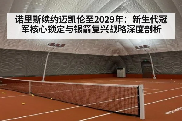 诺里斯续约迈凯伦至2029年：新生代冠军核心锁定与银箭复兴战略深度剖析
