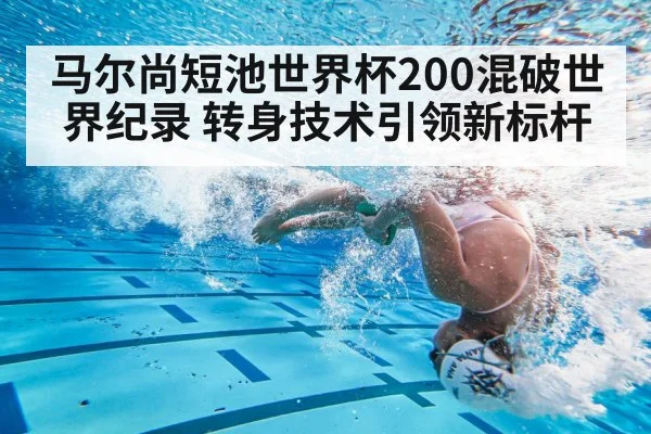 马尔尚短池世界杯200混破世界纪录 转身技术引领新标杆
