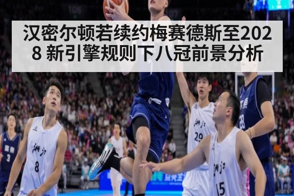 汉密尔顿若续约梅赛德斯至2028 新引擎规则下八冠前景分析