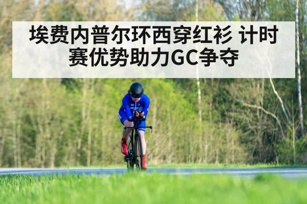 埃费内普尔环西穿红衫 计时赛优势助力GC争夺