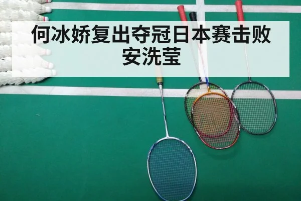 何冰娇复出夺冠日本赛击败安洗莹
